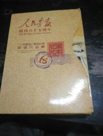 明信片人民画报创刊65周年