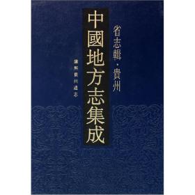 中国地方志集成 省志辑：贵州