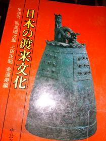 日本的渡来文化座谈会(日文        司马辽太郎等编著     中公文库出 版   多图座谈会日韩交流史談，文化传播朝鲜半岛海上之路渡来归化人文化，