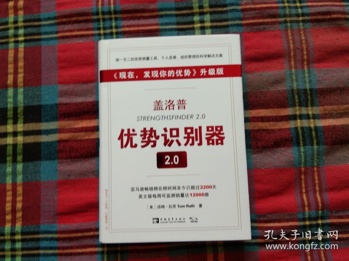 盖洛普优势识别器2.0：《现在,发现你的优势》升级版