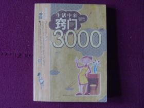 生活中来窍门3000例