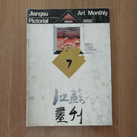 江苏画刊 1992 7