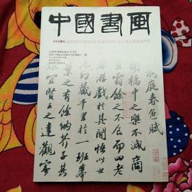 中国书画 2013年12期 总第132期 国家级艺术类核心期刊（实物拍照；最后一页被撕：有水印不影响看：如图