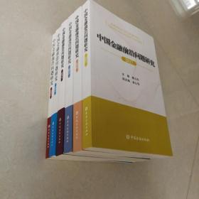 中国金融前沿问题研究 2012、2013、2014、2015、2016、2017共六册