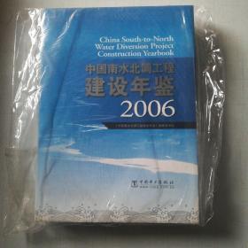 中国南水北调工程建设年鉴2006