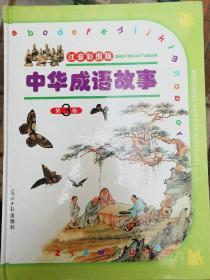 中华成语故事   第3卷