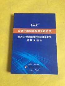 山西仟源制药股份有限公司——首次公开发行股票并在创业板上市招股说明书