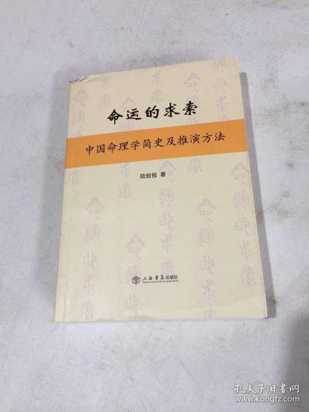 命运的求索：中国命理学简史及推演方法