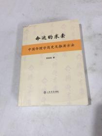 命运的求索：中国命理学简史及推演方法