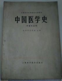 中国医学史