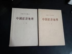 中国经济地理上下册   高级中学课本 q2