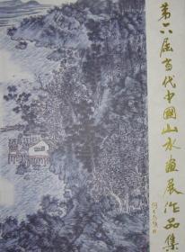 @   精装特大8开    重约9斤      第二届当代中国山水画展作品集   有周绍华 陈大章 王西京 马西光 刘文西等名家作品   货号：第36书架—A层