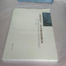 扎根的现代性：当代中国钧窑先锋艺术（以张大强陶艺生命史为核心的艺术社会学研究）