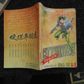 漫画 侠探寒羽良 卷七（5）别了，城市猎人 35