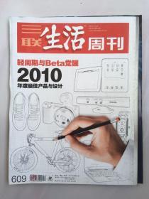 三联生活周刊 2010年12月 第51期 轻周期与Beta觉醒 2010年度最佳产品与设计