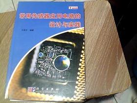 常用传感器应用电路的设计与实践