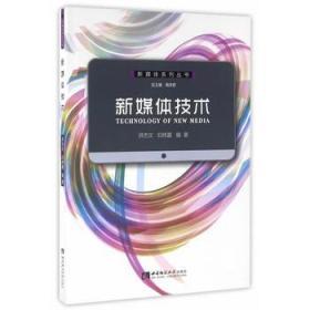 新媒体技术 洪杰文 归伟夏著 西南师范大学出版社 978756218012