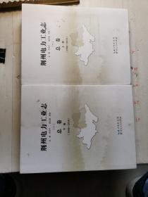 荆州电力工业志  （一）总卷  上下 （1986一2010）  没笔记