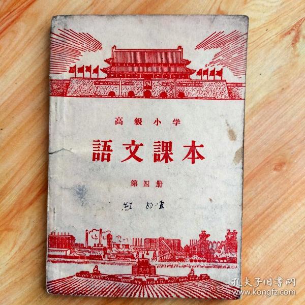 高级小学语文课本（第四册）