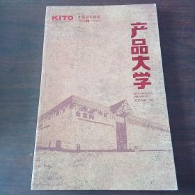 KITO中国驰名商标 产品大学（2014第一期）