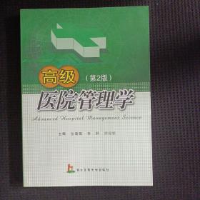 高级医院管理学（第2版）