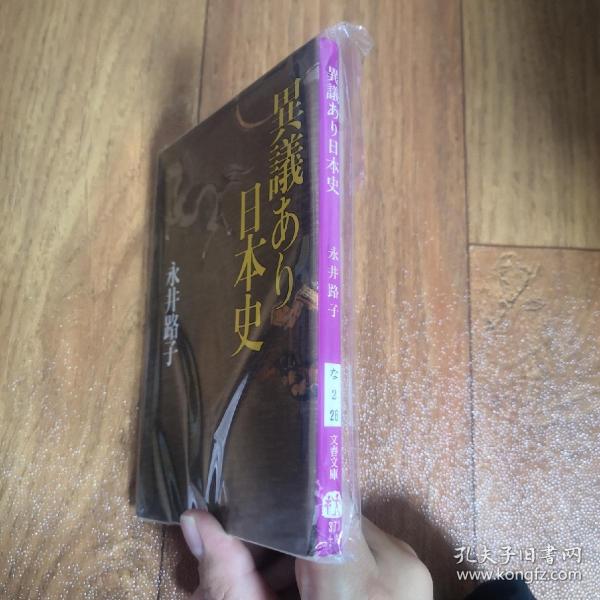 【日文原版】異議あり日本史(异议的日本史) 永井路子
