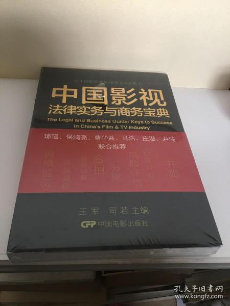 中国影视商务/法务宝典书系：中国影视法律实务与商务宝典