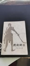 虎皮武士