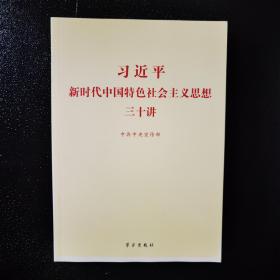 习近平新时代中国特色社会主义思想三十讲（2018版）