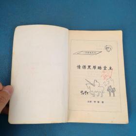 一世情缘系列 情诱黑帮酷堂主