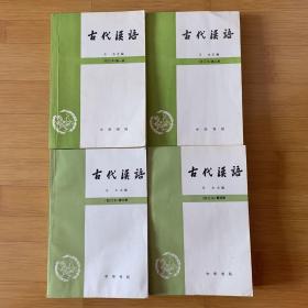 古代汉语 1-4册（修订本）