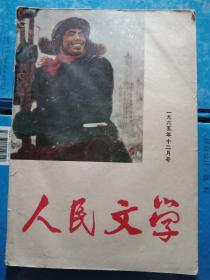 期刊 人民文学（1965年第12月号）