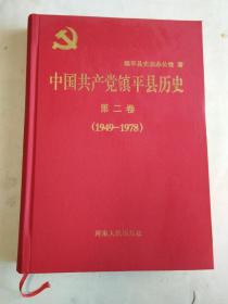 中国共产党镇平县历史 第二卷1949-1978