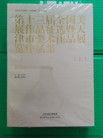 第十三届全国美展作品征选暨天津市美术作品展览作品集 上中下