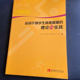 运动干预学生体质健康的理论与实践