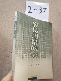 容易用错的字--汉字规范丛书