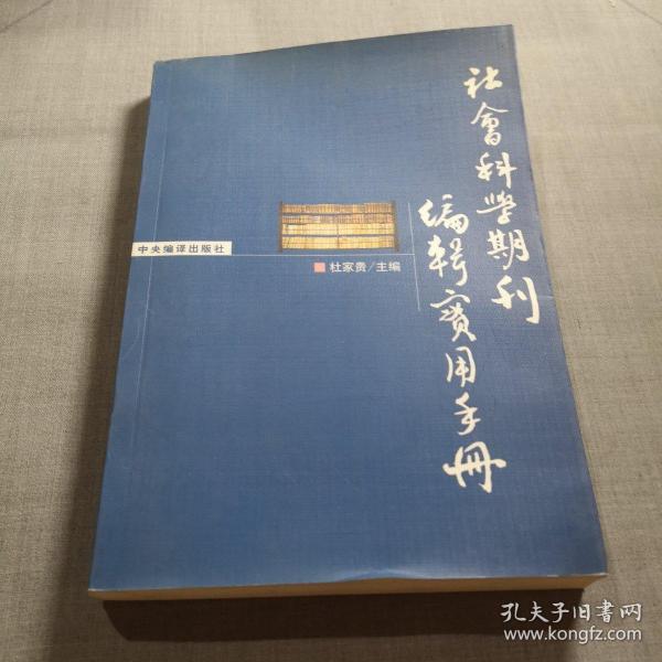 社会科学期刊编辑实用手册