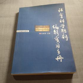 社会科学期刊编辑实用手册