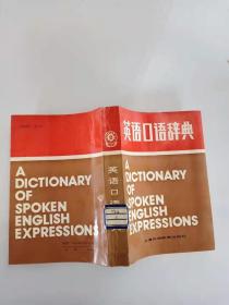 英语口语辞典（馆藏书）