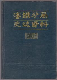 沈铁分局史志资料（1988）（89年精装16开1版1印）