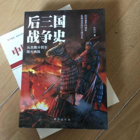 国史004·后三国战争史：从北魏分裂至隋灭南陈