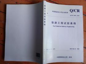 《铁路工程试验表格》q/cr 9205—2015中國铁路总公司 发布