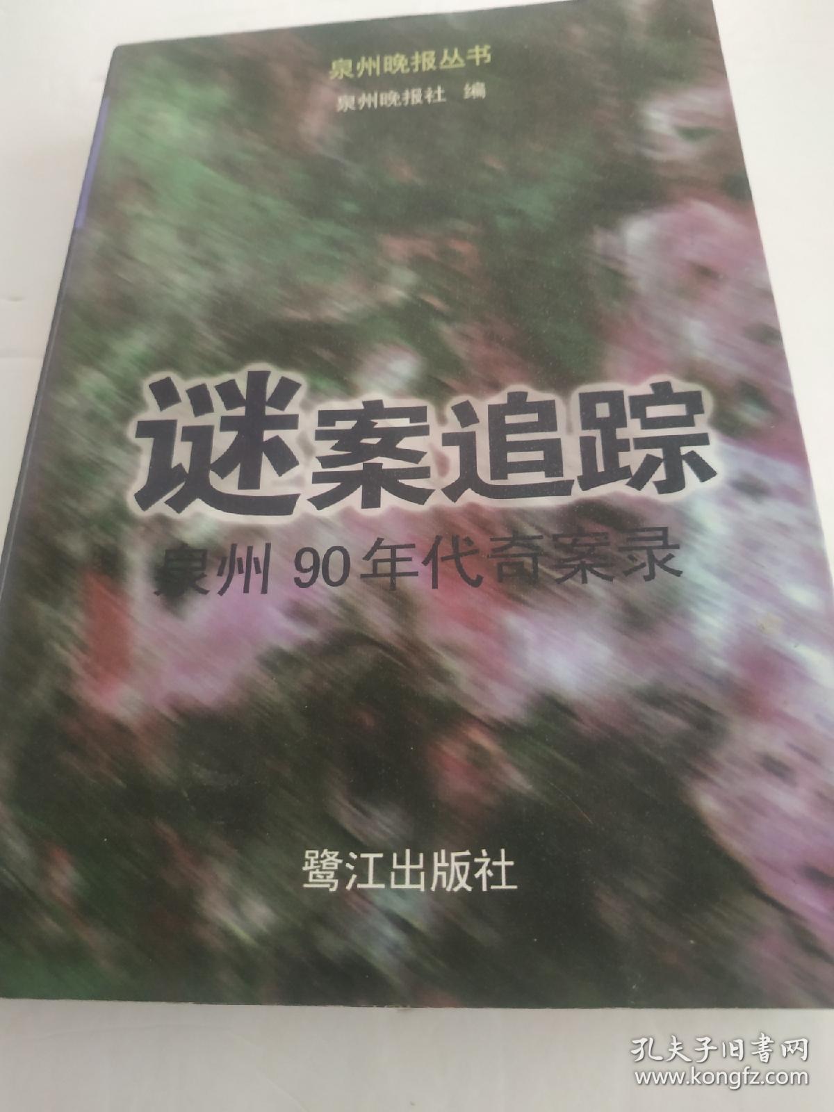 谜案追踪(泉州9O年代奇案录)