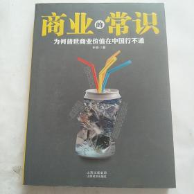 商业的常识：为何普世商业价值在中国行不通