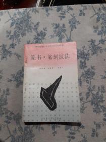 篆书篆刻技法