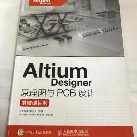 Altium Designer 原理图与PCB设计