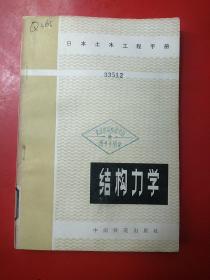 结构力学【日本土木工程手册】