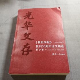 光华文存——《复旦学报》（社会科学版）复刊30周年论文精选（哲学卷）