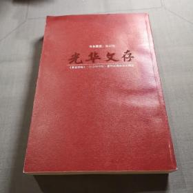 光华文存——《复旦学报》（社会科学版）复刊30周年论文精选（哲学卷）