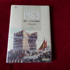 1453——君士坦丁堡的陷落（16开精装 全新未拆封）